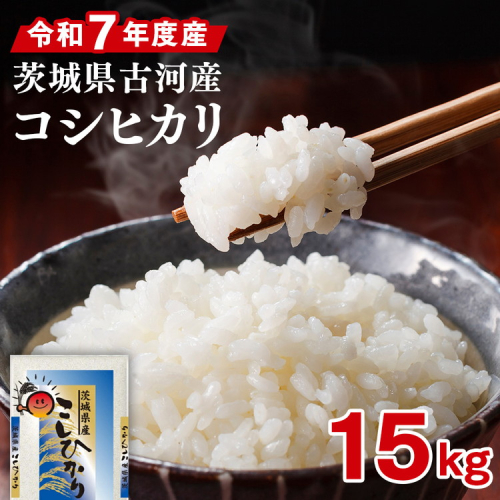 令和7年産 古河市産コシヒカリ 15kg（5kg×3袋） | 米 こめ コメ 15キロ こしひかり コシヒカリ 古河市産 茨城県産 贈答 贈り物 プレゼント 茨城県 古河市 直送 産地直送 送料無料 ※2025年9月上旬頃より順次発送予定 _DP21
