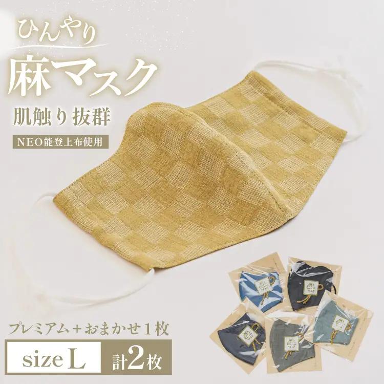 マスク NEO能登上布使用「プレミアム1枚+おまかせ1枚 Lサイズ 2枚 セット」 [能登繊維振興協会 石川県 中能登町 nk17bno790004]