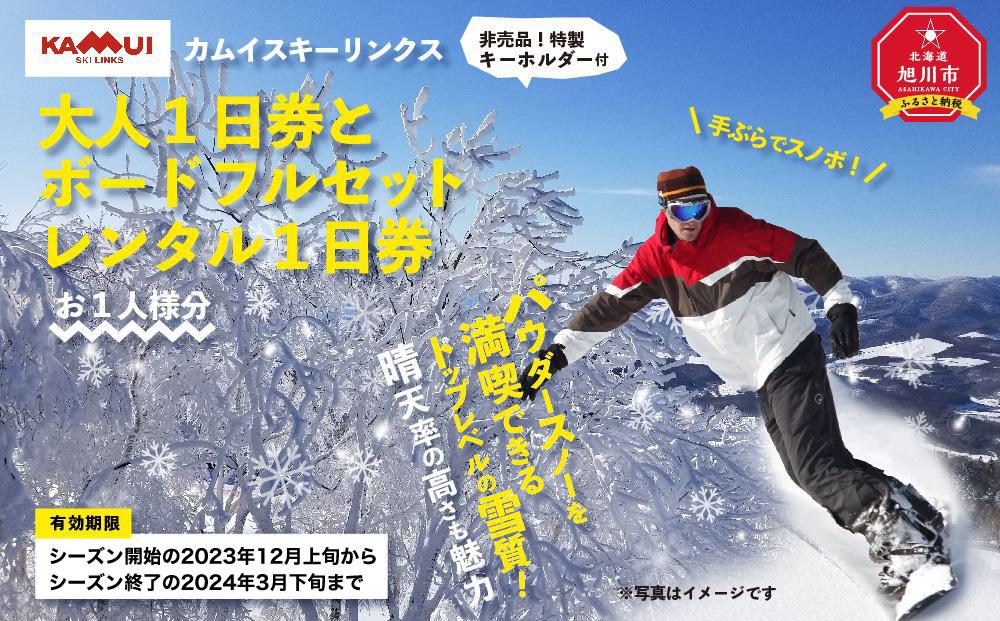 カムイスキーリンクス：大人１日券とボードフルセットレンタル１日券（お一人様分）・非売品特製キーホルダー付き_01330