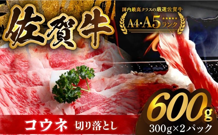 
            【アレンジ満載！どんな食べ方でも光る味わい】佐賀牛 コウネちゃん 600g（切り落とし肉）【がばいフーズ】 [HCS004] 切落とし 切り落し 牛肉 和牛 黒毛和牛 小分け 冷凍 きりおとし 佐賀 佐賀県 赤身 赤み
          
