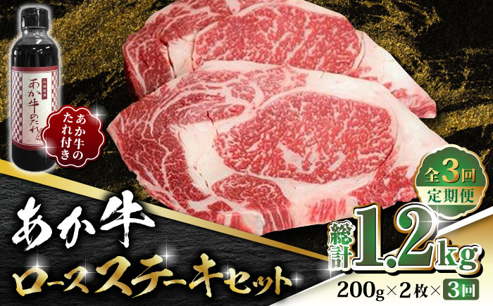 【数量限定】【全3回定期便】あか牛 ロース ステーキ セット 200g×2枚【有限会社 三協畜産】 九州産 国産 赤身 赤牛 褐牛 あかうし 褐毛和種  冷凍  [ZEB053]