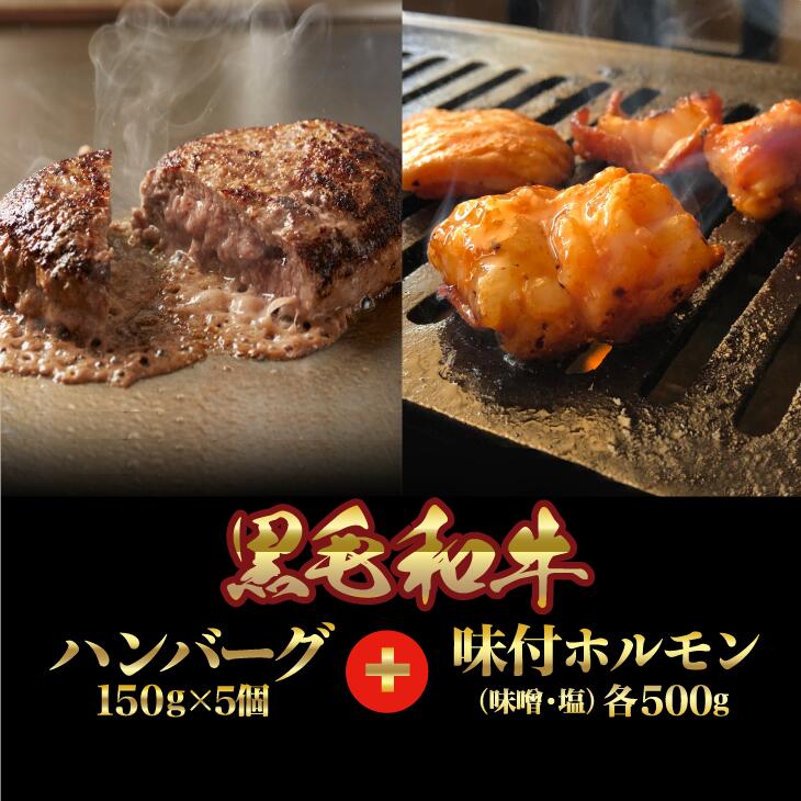 【ふるさと納税】ハンバーグ 5個+ ホルモン(味噌・塩) 各500g ×2 (1kg) 2種セット 黒毛和牛100% 詰合せ いわて門崎丑 岩手 化粧箱入り ギフト 贈り物 贈答 熨斗