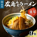 【ふるさと納税】ますやみそ 特製 広島みそ ラーメン 9食 セット麺 濃厚 赤みそ 赤味噌 スープ 本格 モチモチ ちぢれ麺 アレンジ 色々 辛みそラーメン つけ麺 ちゃんぽん麵 鍋 化学調味料不使用 ご当地 お取り寄せグルメ 常温配送 送料無料 広島県 呉市