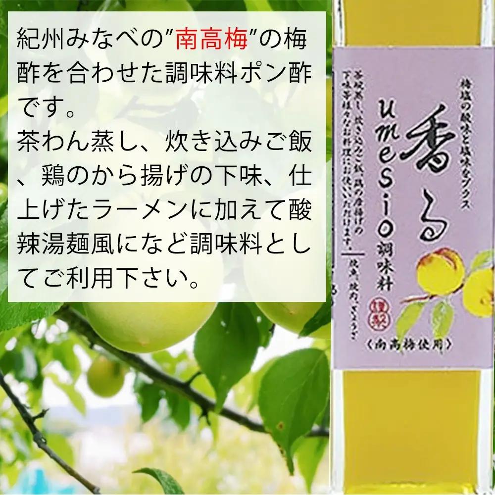 香るumesio調味料　yplu008A【yplu008A】