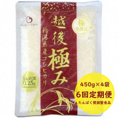 ふるさと納税 阿賀野市 【たんぱく質調整食品】【6ヶ月定期便】 越後極み 450g×4袋×6回 バイオテックジャパン