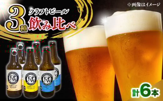 江田島ワークス クラフトビール（発泡酒）3種飲み比べ 330ml×6本 ビール 地ビール 瓶ビール セット お酒 江田島市/株式会社ヒラオカ [XCF008]