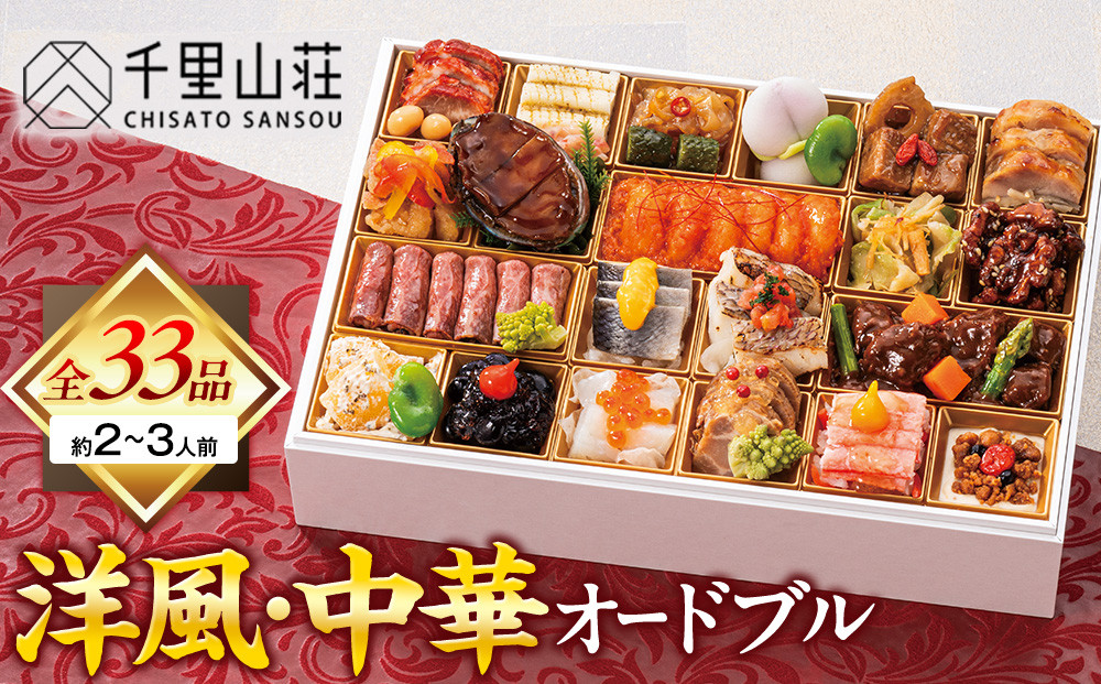【千里山荘】洋風・中華オードブル