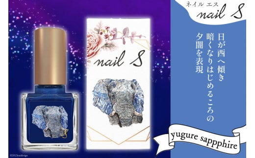 マニキュア 「ネイルエス」yugure sapphire｜シンセリティーコスメ 大阪府 守口市 化粧品 コスメ ネイル 爪 [2843]