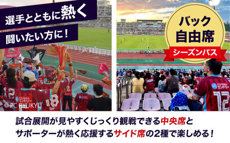 FC琉球 2025シーズンパス バック自由席 U25 (ベンガラ会員ファンクラブ付き) サッカー Jリーグ スポーツ観戦 チケット 沖縄市 / 琉球フットボールクラブ株式会社[BCBF020]