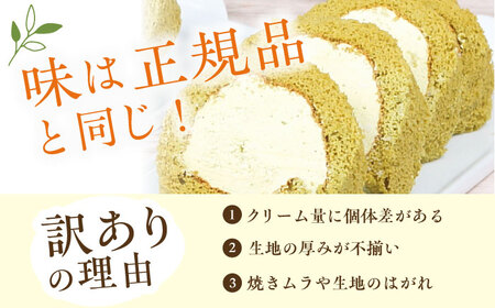 【6回定期便】訳ありカットロールケーキ 抹茶 1kg(500g×2)  / スイーツ ロールケーキ[AFAK020]