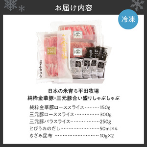 日本の米育ち平田牧場純粋金華豚・三元豚合い盛りしゃぶしゃぶ