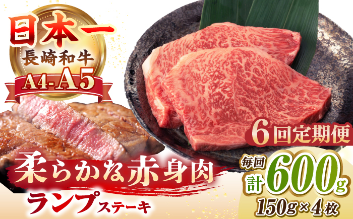 【全6回定期便】【A4〜A5ランク】長崎和牛 ランプ ステーキ 600g（150g×4枚）《壱岐市》【野中精肉店】 黒毛和牛 牛肉 和牛 赤身 希少部位  120000円 120000 12万円 [J