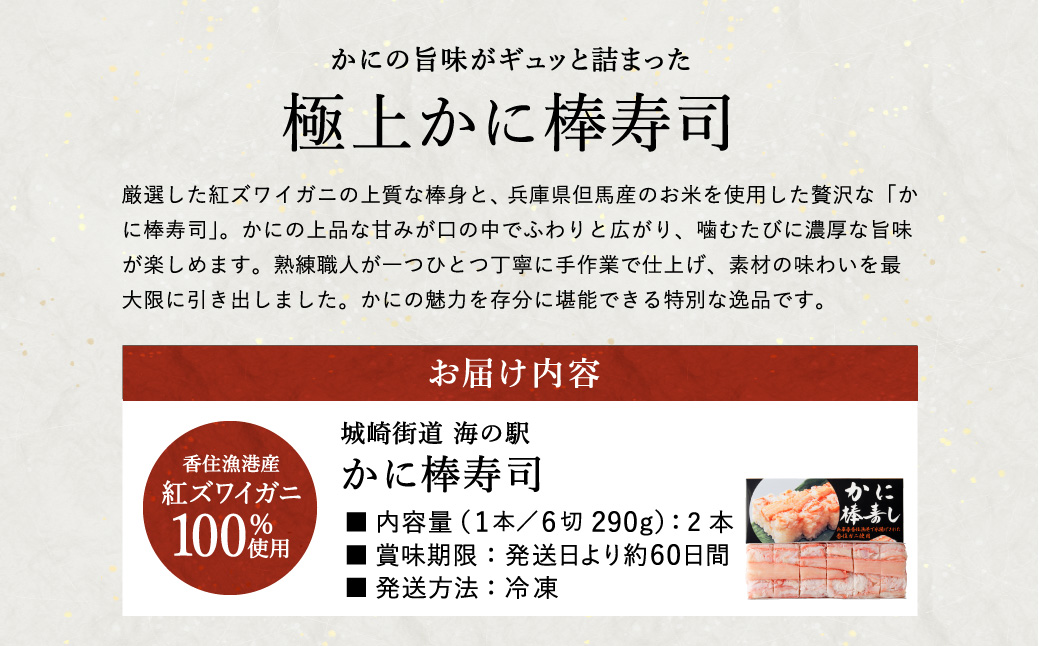 香住の紅ズワイガニをたっぷり使った 極上かに棒寿司 2個 / カニ寿司 かに寿司 蟹寿司 兵庫県 香住港産 香住ガニ 紅ズワイガニ 高級 カニ棒 寿司 棒寿司 電子レンジ 簡単調理 海鮮 冷凍 城崎温