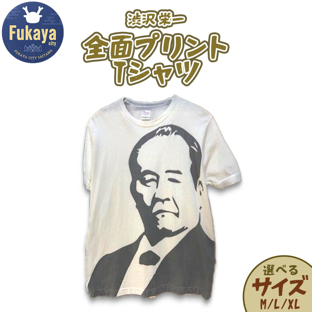 【ふるさと納税】限定 渋沢栄一全面プリントTシャツ＜選べるサイズ：M・L・XL＞　【11218-0959】 偉人 キャラT 半袖 メンズ レディース キッズ 川本山陽堂 埼玉県 深谷市