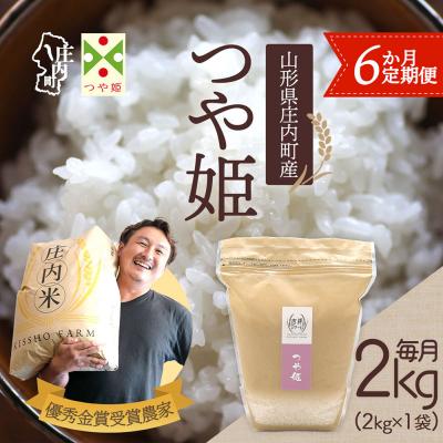 ふるさと納税 庄内町 【定期便】【令和7年産/8年産】つや姫 2kg×1袋×6ヶ月 金賞受賞農家【9月中旬発送】