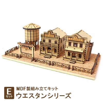 ふるさと納税 豊川市 MDF製組み立てキット【Eセット】ウエスタンシリーズ