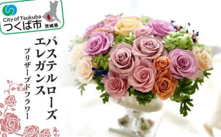 パステルローズエレガンス（プリザーブドフラワー）【 バラ プリザーブドフラワー ダイヤモンドローズ フラワー 花 お花 薔薇 ギフト 贈答 プレゼント 母の日 おしゃれ アクアブルーム 茨城県 つくば市 】 