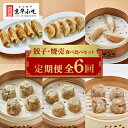 【ふるさと納税】【発送月固定定期便】餃子・焼売食べ比べセット全6回【配送不可地域：離島】【4013736】