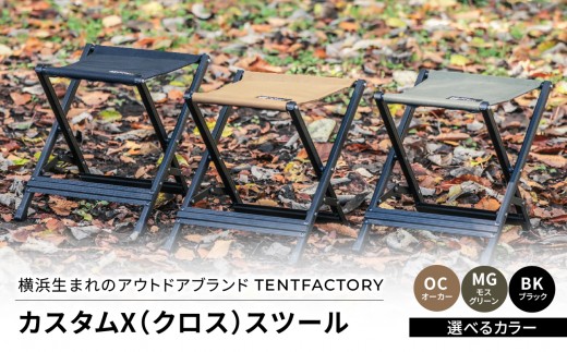 
                  横浜生まれのアウトドアブランド TENTFACTORY（テントファクトリー）　カスタムX（クロス）スツール 
                
