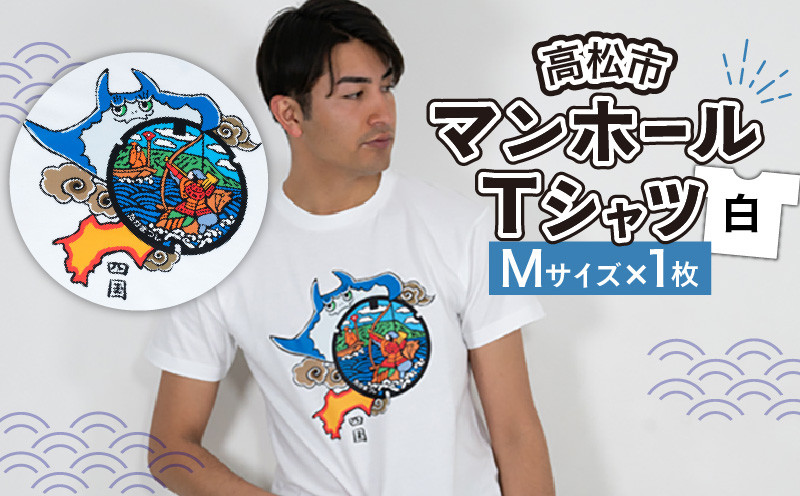 
高松市 マンホールTシャツ 白 Mサイズ
