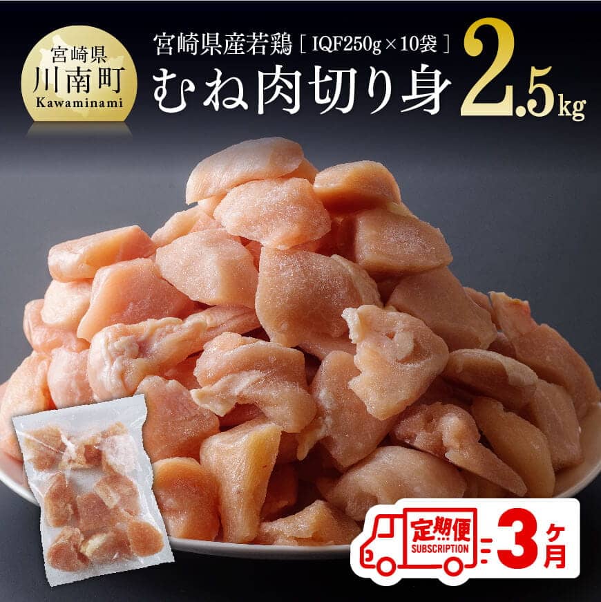 【３ヶ月定期便】宮崎県産若鶏肉むね切身IQF2.5kg　鶏肉 定期便[D00707t3]