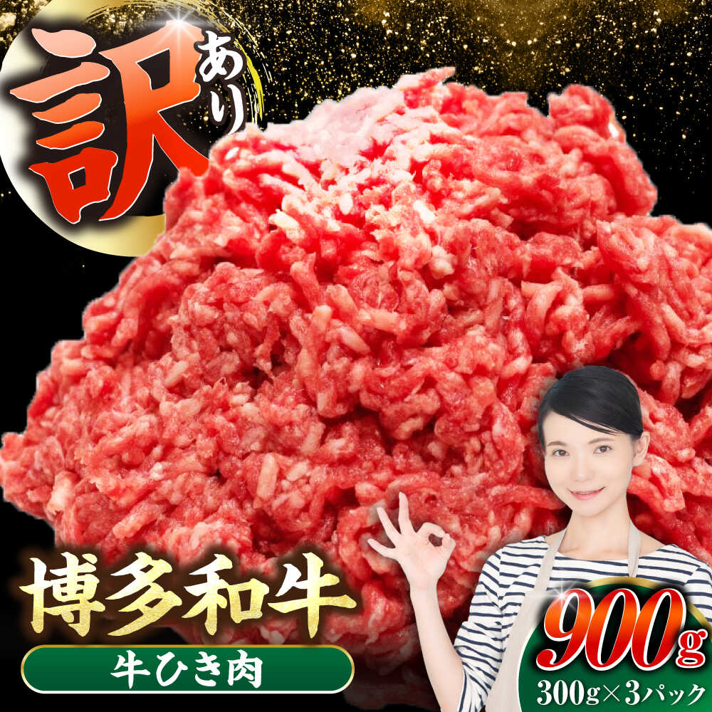【ふるさと納税】【訳あり】 博多和牛 100％ ミンチ (挽肉) 900g（300g×3個） 《豊前市》【株式会社木村食品】[VDZ017] ひき肉 牛肉 ハンバーグ