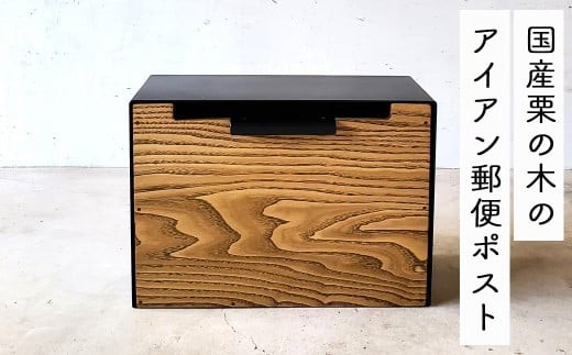 
国産栗の木のアイアン郵便ポスト E-mq-A21A
