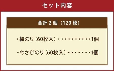 有明海 熊本産 極上とろける一番摘み （梅のり・わさびのり） ボトル 2種セット 60枚入 計2個（各1個）計120枚 海苔 海藻 のり ノリ 梅 うめ ウメ わさび ワサビ 山葵