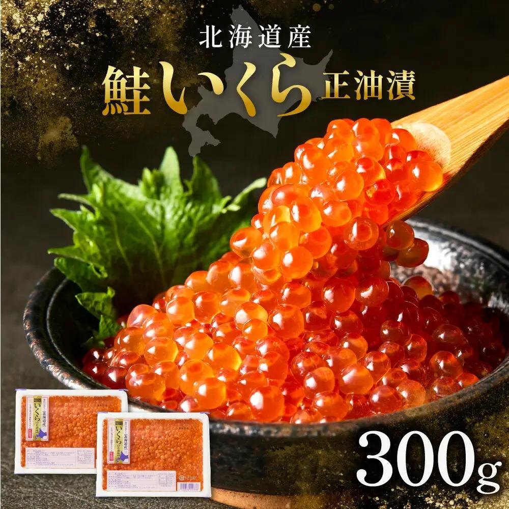 【12月中発送】【新物】北海道産　鮭いくら正油漬　300g(150g×2個)