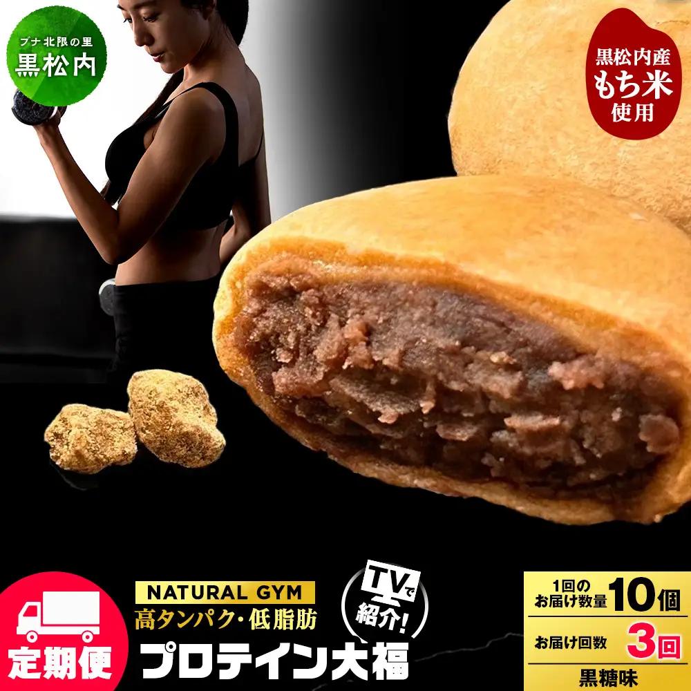 【定期便3ヵ月】プロテイン大福 黒糖10個