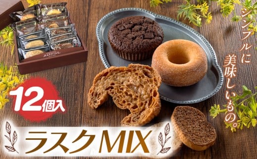 『シンプルに美味しいもの。』ラスクMIX 12個入| 焼き菓子 焼 菓子 お菓子 洋菓子 紅茶 お供 アフタヌーン 贅沢 ご褒美 幸せ 人気 栃木県 真岡市 送料無料