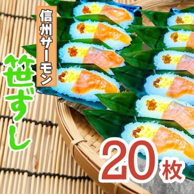 ふるさと納税 飯山市 郷土食「信州サーモン(スモーク)笹ずし(20枚)