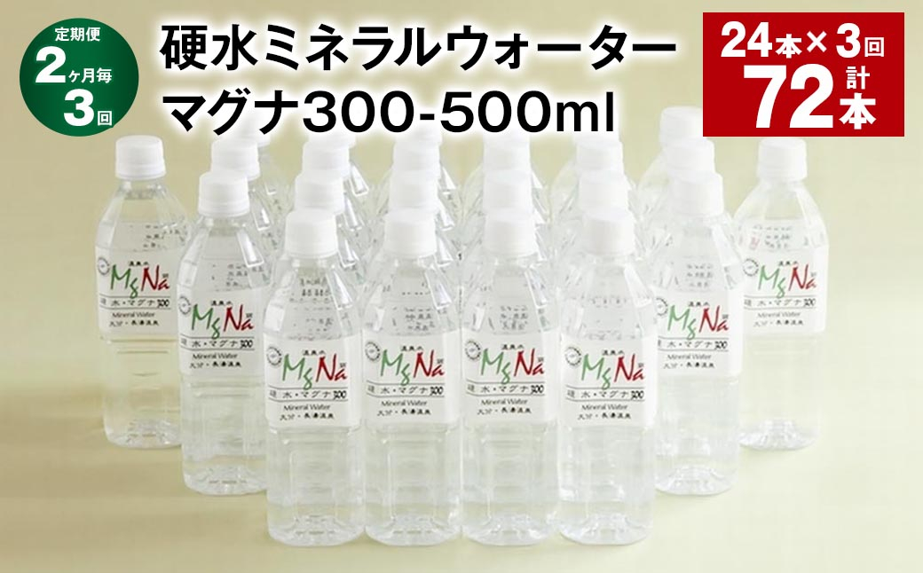 
            【2ヶ月毎3回定期便】 硬水ミネラルウォーターマグナ300 500ml 計72本 （24本×3回） 水 飲料 長湯温泉水 竹田湧水
          