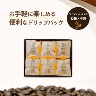 サンガコーヒー〈ドリップバッグ〉6種24袋