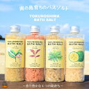 【ふるさと納税】南の島育ちの素敵なバスソルトセット TOKUNOSHIMA BATH SALT（4本） ( 日ノ茜 サンルージュ 島あざみ シマアザミ 春向草 ヤマシークニン シークニン 月桃 野草 自生 バスソルト 入浴剤 お風呂 美容 日用品 徳之島 奄美 鹿児島 リラックス 島素材 こだわり )