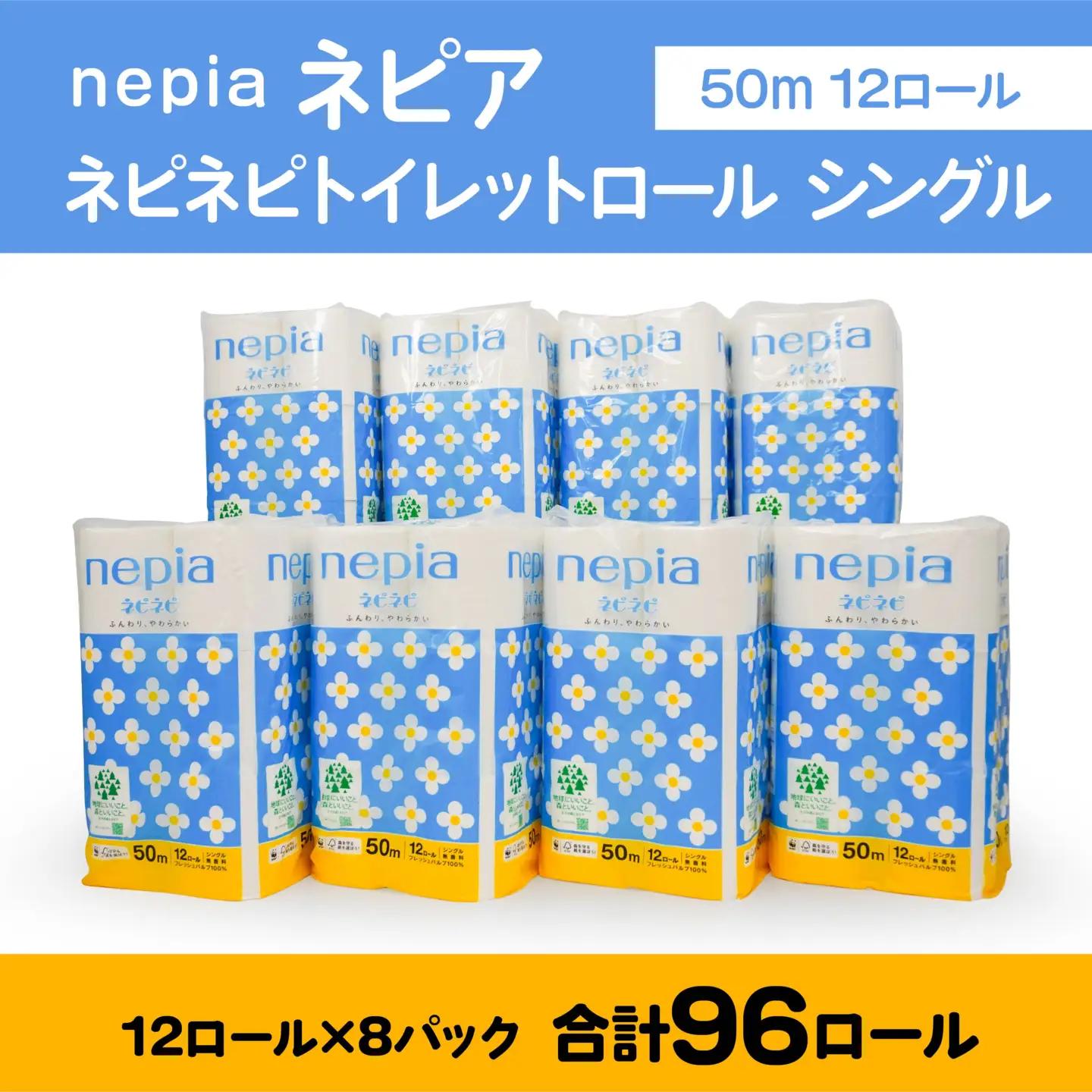 ネピア ネピネピ トイレットロール シングル 50m 12ロール×8パック　