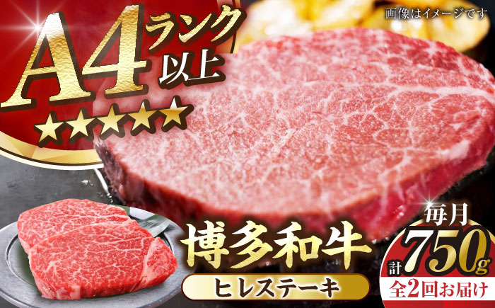 
                  【全2回定期便】【A4〜A5】博多和牛 ヒレ ステーキ 150g×５枚 (計750g) 《豊前市》【株式会社木村食品】[VDZ068] ヒレステーキ フィレステーキ牛肉 ひれすてーき フィレ ヒレステーキ  2回
                