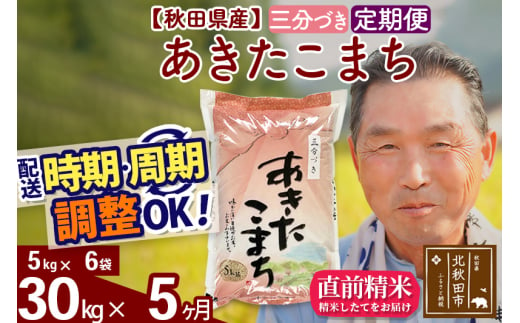 ※新米 令和6年産※《定期便5ヶ月》秋田県産 あきたこまち 30kg【3分づき】(5kg小分け袋) 2024年産 お届け時期選べる お届け周期調整可能 隔月に調整OK お米 おおもり