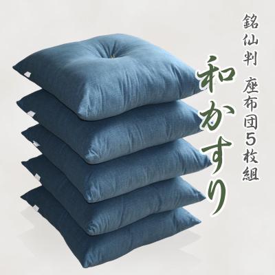 ふるさと納税 蒲郡市 5枚組座布団 和かすり 銘仙判 5枚 セット 綿100%和調 クッションネイビー _紺【G0272】