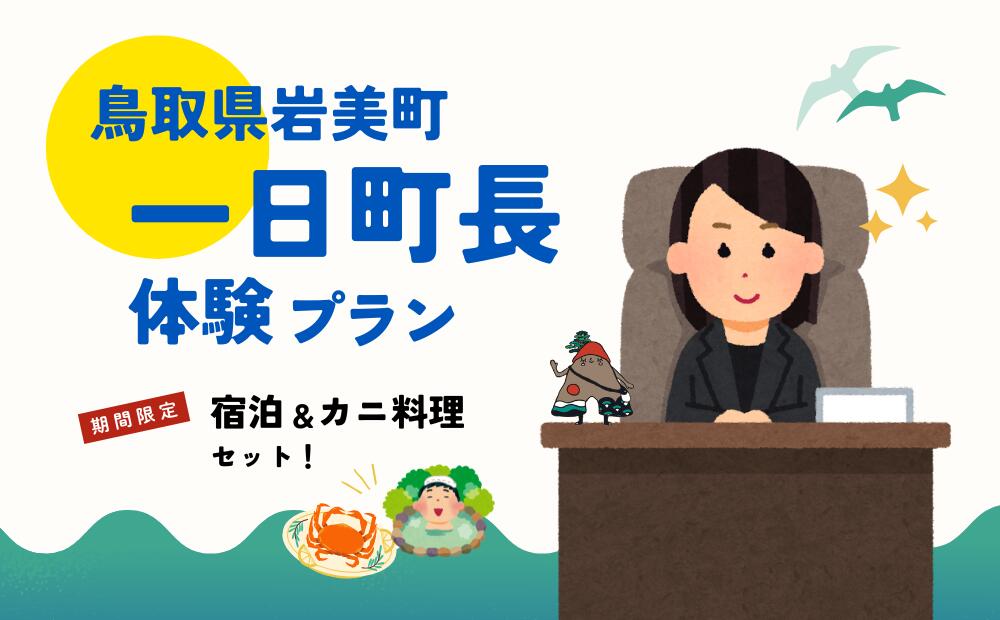 【ふるさと納税】鳥取県岩美町 一日町長体験（宿泊&カニ料理セット）｜鳥取県 岩美町 町長 体験 温泉 かに【62022】