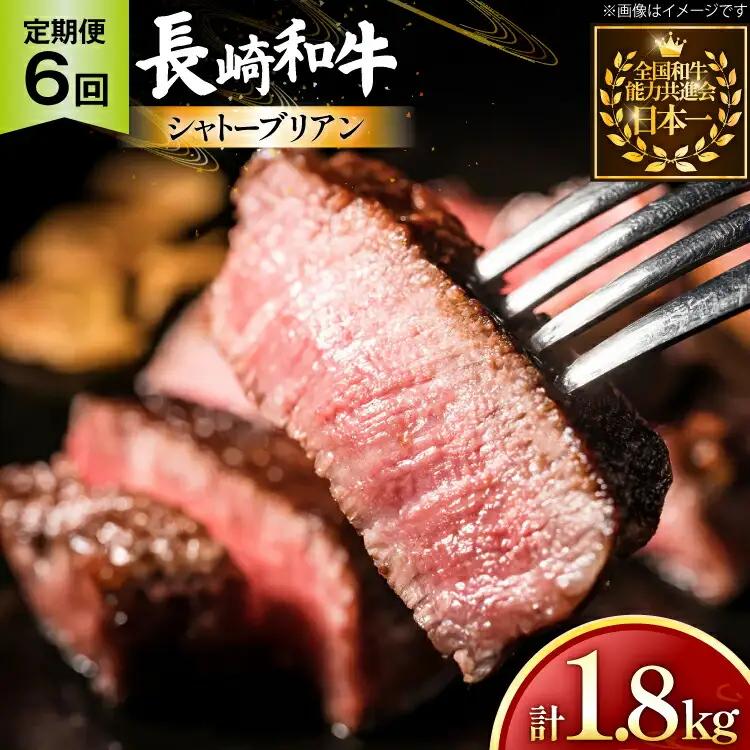牛肉 長崎和牛 定期便 シャトーブリアン 約150g 2枚 6回 総計1.8kg