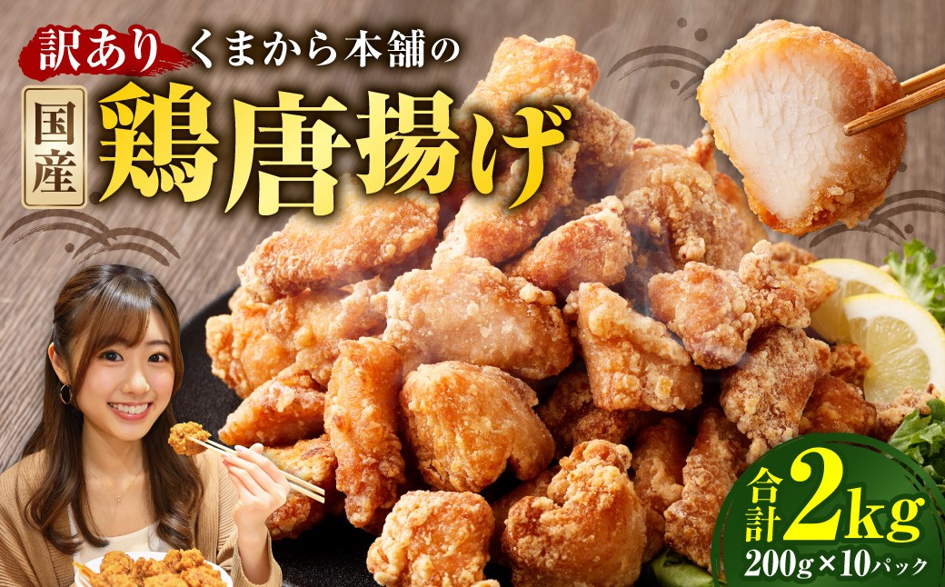 
            【訳あり】 くまから本舗の国産鶏から揚げ 200g×10パック （計2kg） ／ 醤油味 唐揚げ から揚げ 鶏肉 お肉 肉 ムネ肉 むね肉 惣菜 総菜 国産 九州 熊本県 水上村 冷凍
          