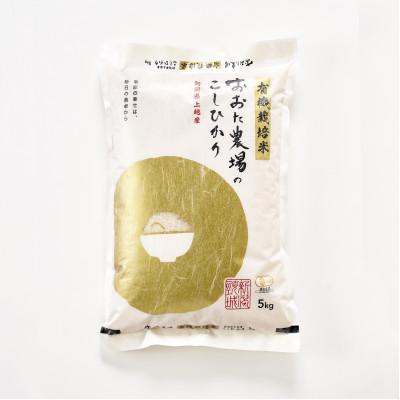 ふるさと納税 上越市 【令和7年産 2025年10月より順次発送】新潟県上越産　有機栽培米コシヒカリ【白米】　5kg×1袋