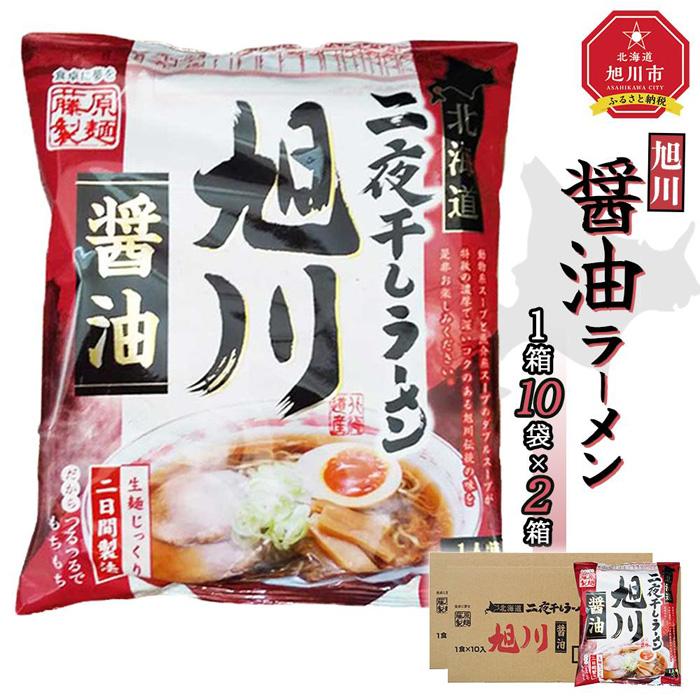 【ふるさと納税】◆楽天限定◆藤原製麺 旭川製造 旭川醤油ラーメン インスタント袋麺 1箱(10袋入)×2箱_02127