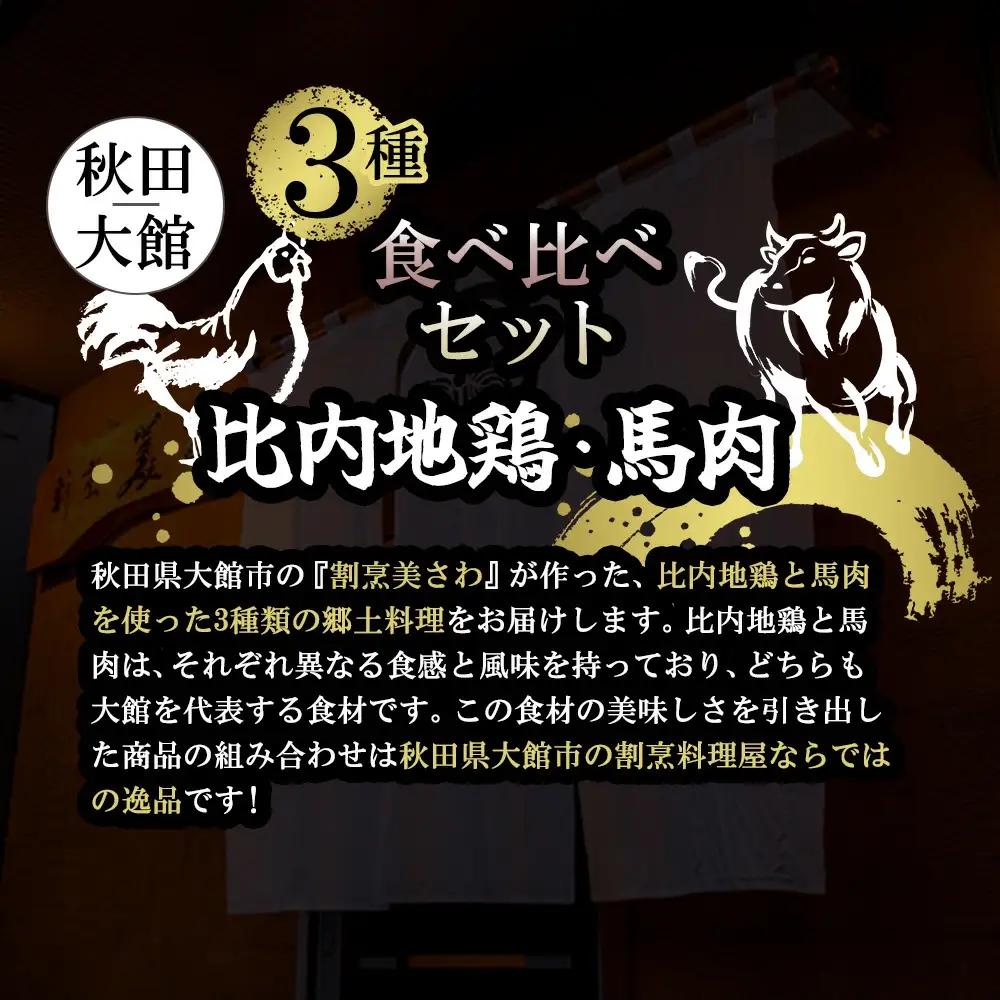 比内地鶏と馬肉の郷土料理食べ比べ3種各２パック　80P2807