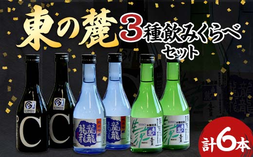 東の麓 3種飲みくらべセット 「純米吟醸 龍龍龍龍（てつ） ＆ 純米吟醸 つや姫なんどでも ＆ 本醸造 生涼 生貯蔵」各300ml 計6本 (3種×各2本) 『東の麓酒造』 山形県 南陽市 [740]