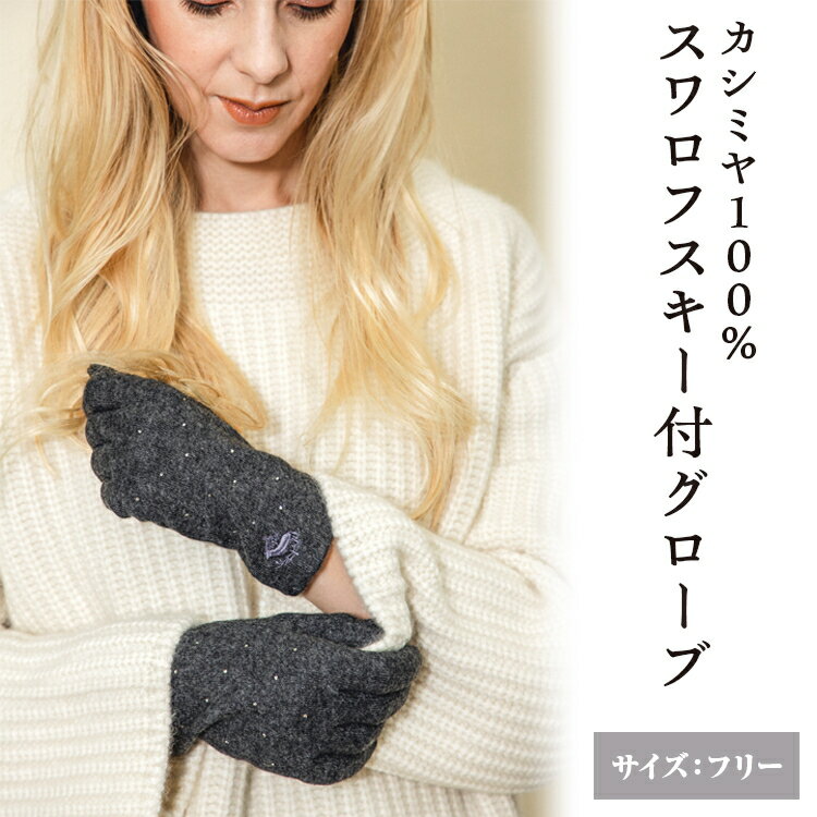 【ふるさと納税】カシミヤ100% スワロフスキー付グローブ