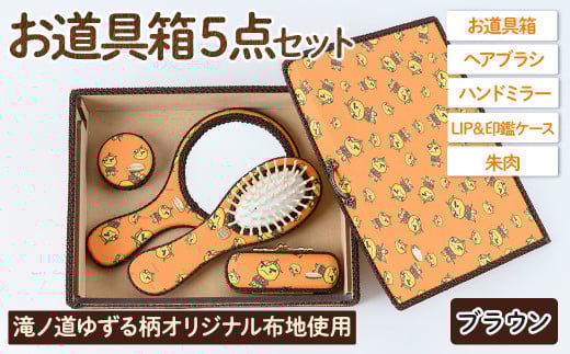 滝ノ道ゆずる柄お道具箱セット(5点)レースカラー：ブラウン【m71-01-C】【Chérie Brosse】