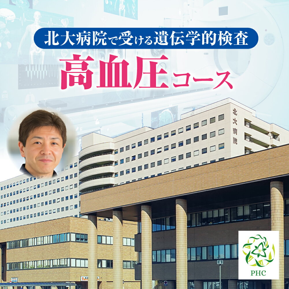 【ふるさと納税】 遺伝学的検査 高血圧 コース 北海道大学病院 北大病院 パーソナルヘルスセンター PHC 遺伝子 ゲノム DNA 解析 検査 受検 健康管理 病気予防 健康 サポート クーポンコード 北海道 札幌市
