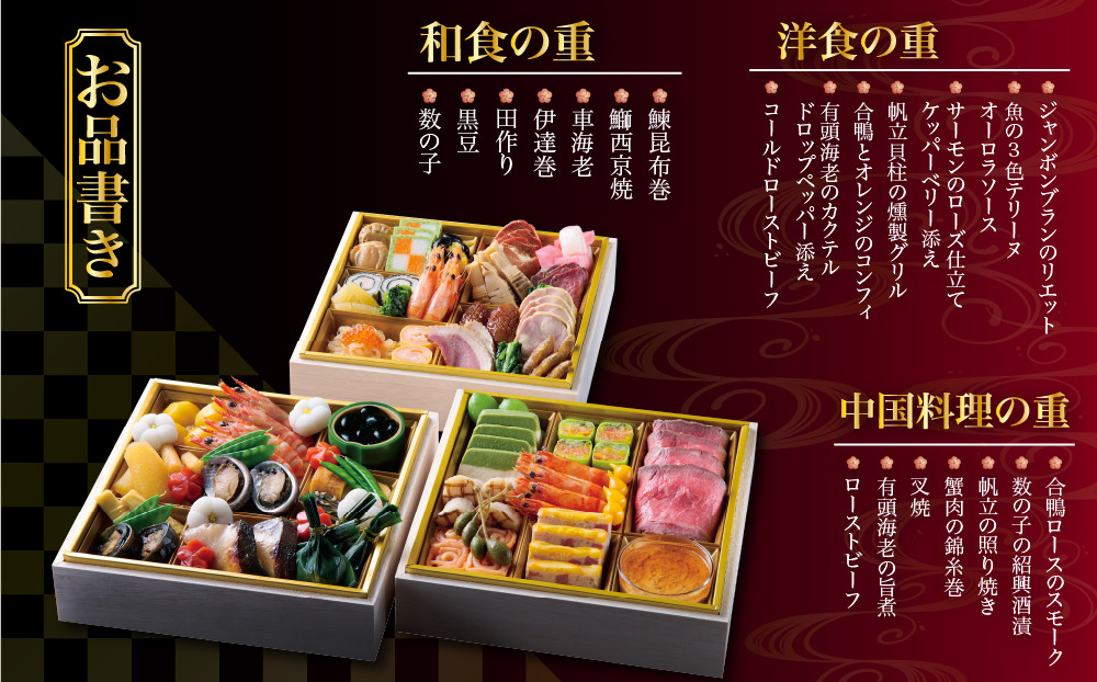 【ホテルオークラ京都】おせち三段重 和食の重・洋食の重・中国料理の重 約4～5名様用｜御池 おせち 人気［ 京都 オークラ 和洋中おせち三段 4人 5人 グルメ 美食 人気 おすすめ 2027 正月 